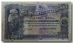 Carta Moneta-Etiopia-500 Talleri.jpg
